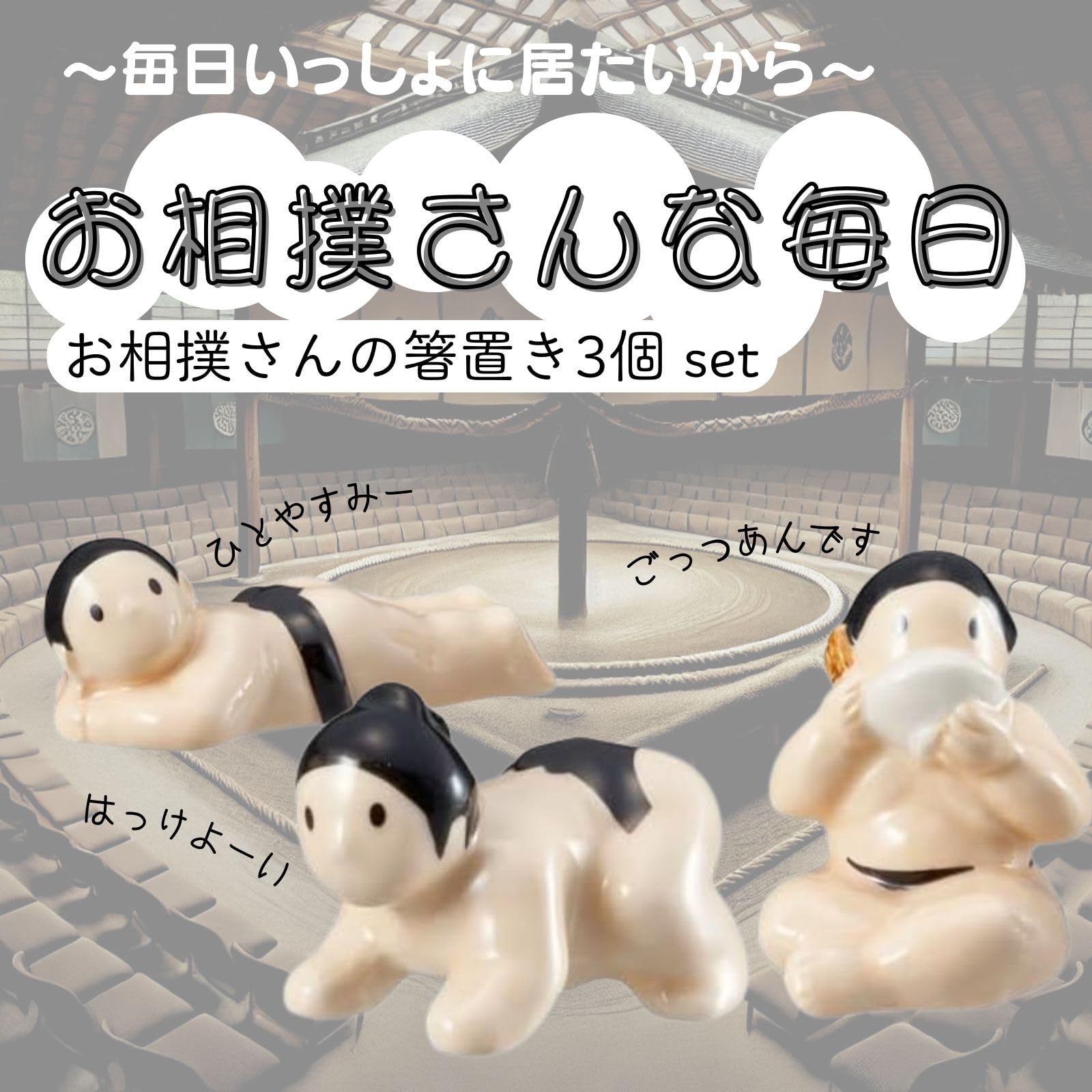 Amazon｜おもしろ食器 相撲 箸置き 3個セット 力士 面白い グッズ